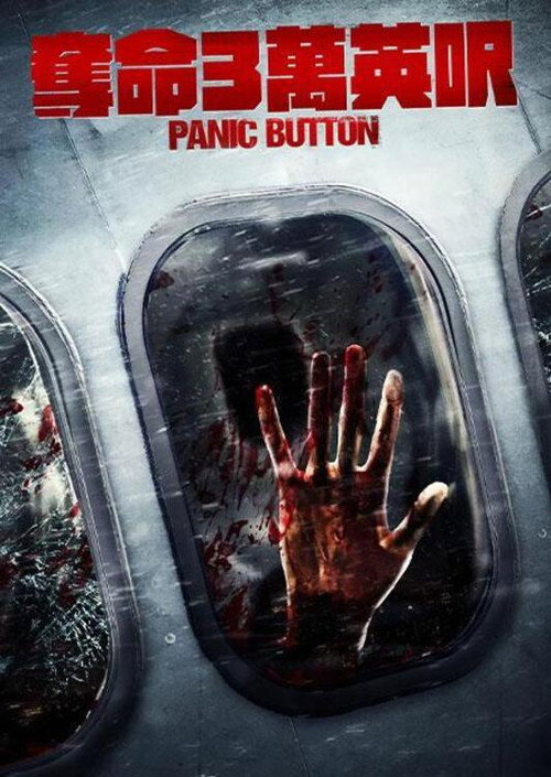 紧急按钮电影海报