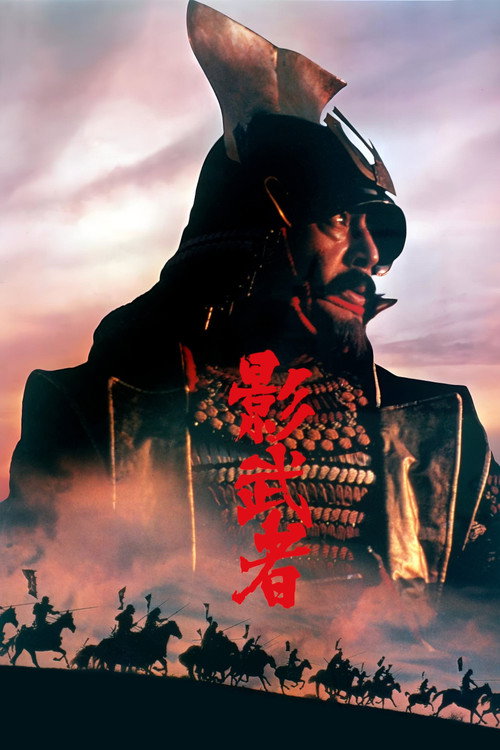 影武者电影海报