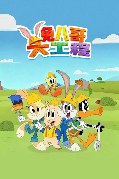 兔八哥大工程电影海报