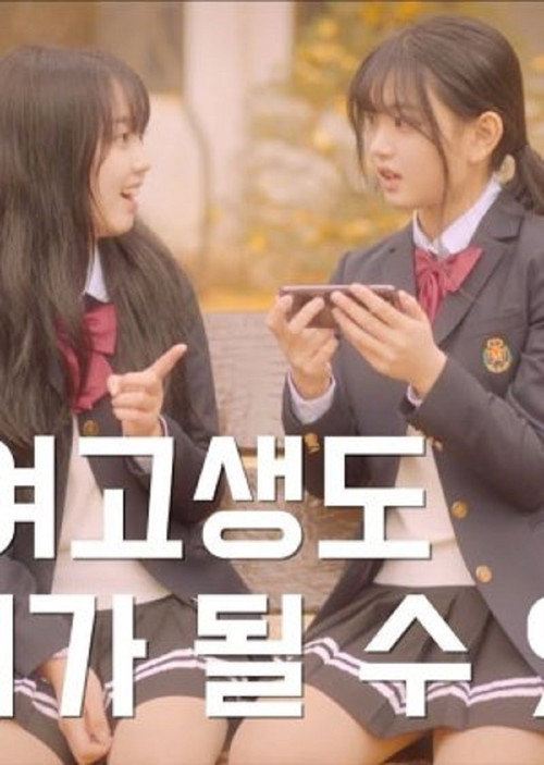 달빛여고电影海报