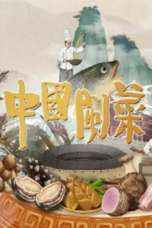 中国闽菜电影海报