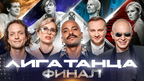Лига Танца Winline第2季第19集