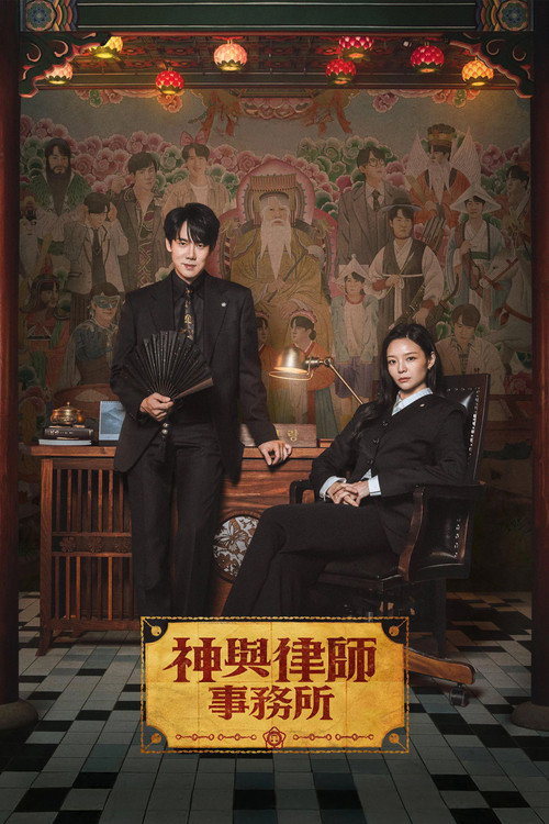 神与律师事务所电影海报