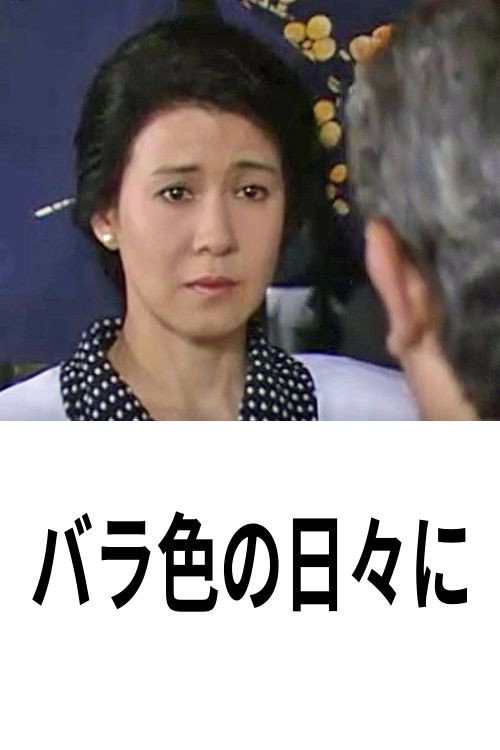 バラ色の日々に Poster