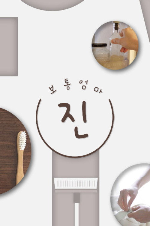 보통엄마电影海报