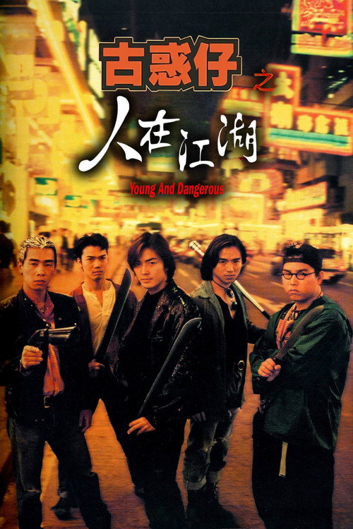 古惑仔1：人在江湖电影海报