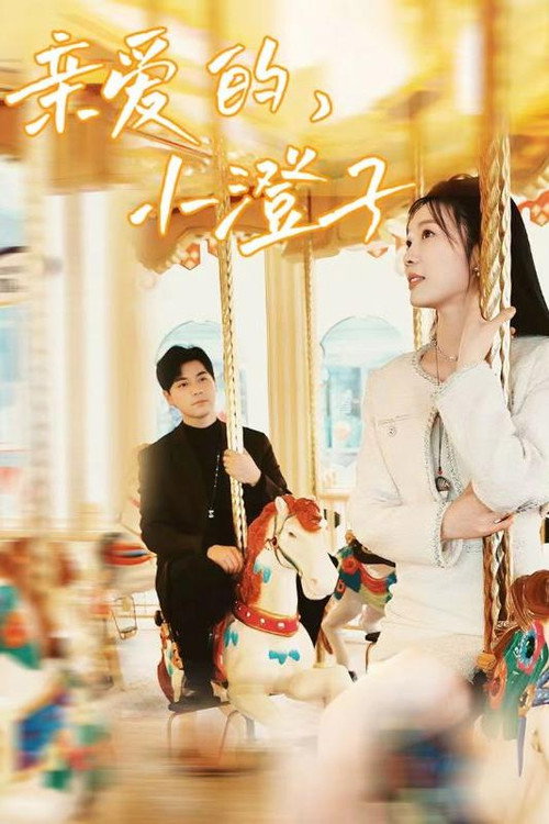 亲爱的，小澄子电影海报
