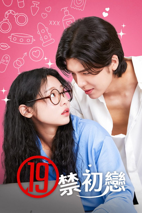 我的19+初恋电影海报