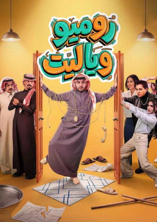روميو ويا ليت电影海报