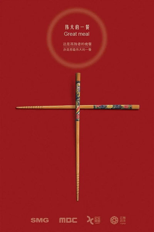 伟大的一餐电影海报
