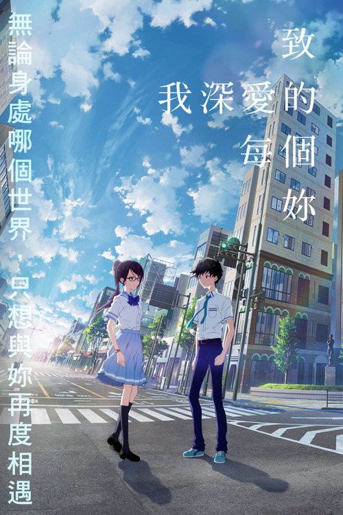 致我深爱的每个你电影海报