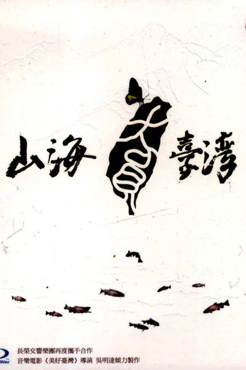山海 台湾海报
