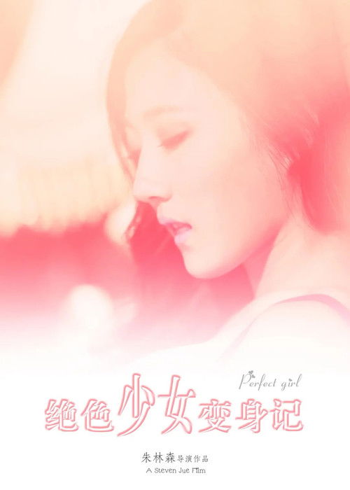 绝色少女变身记 Poster