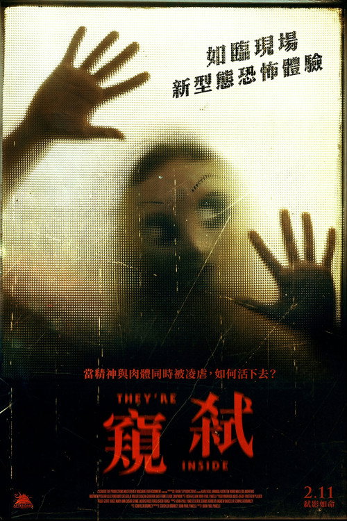 他们在里面电影海报