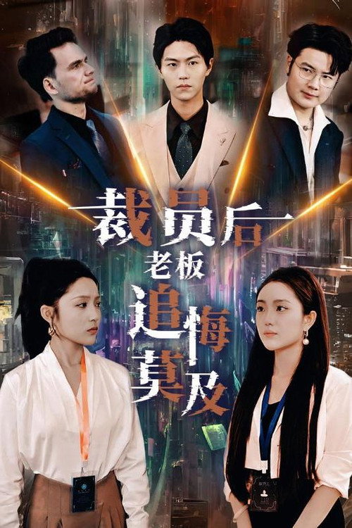 裁员后老板追悔莫及电影海报