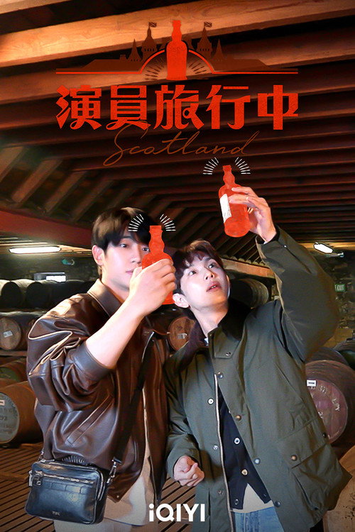 演员旅行中电影海报