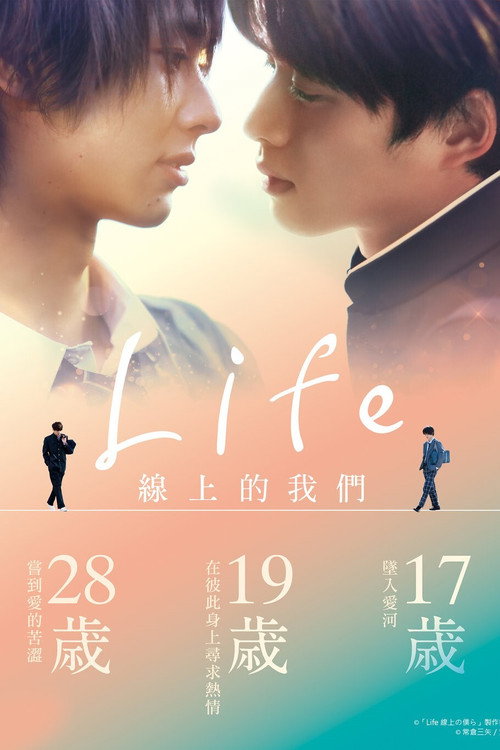 Life 线上的我们电影海报