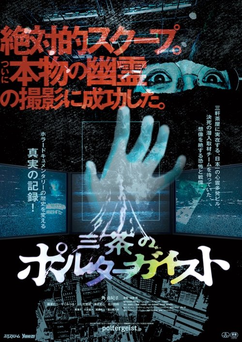 Tokyo Poltergeist Poster