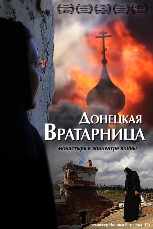 Donetsk Vratarnitsa