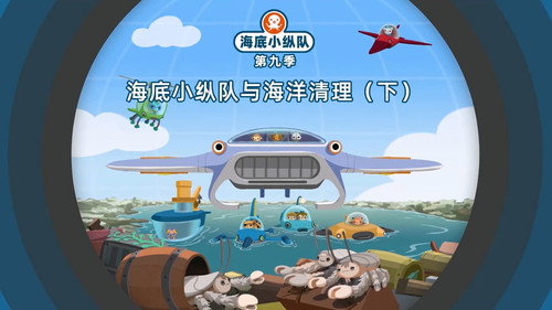 海底小纵队第9季第6集