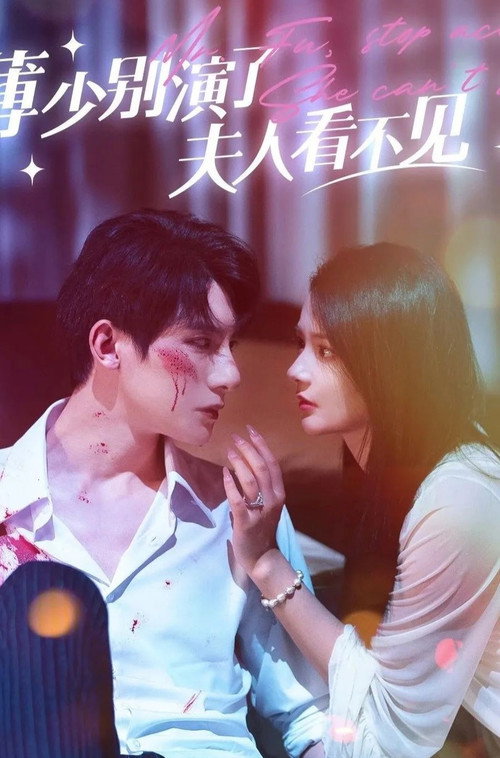 薄少别演了，夫人看不见电影海报