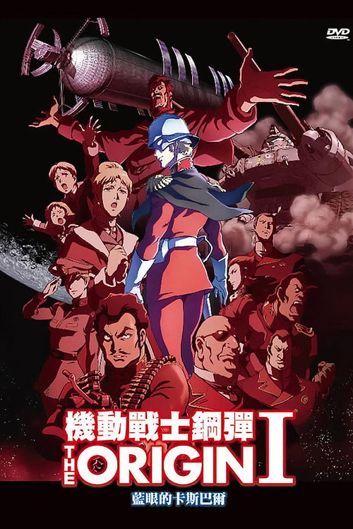 机动战士高达 THE ORIGIN I：苍瞳的卡斯巴尔电影海报