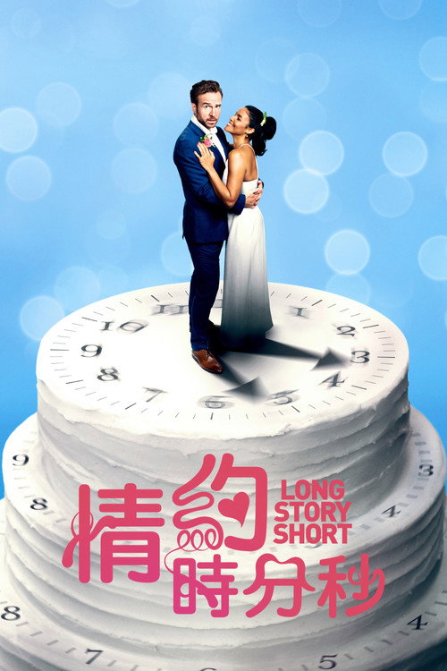 结婚计念日电影海报