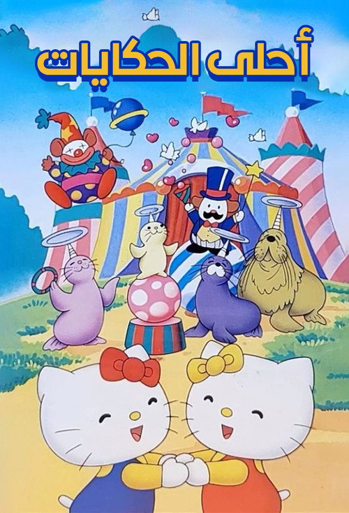 Sanrio World Masterpiece Cinema Series电影海报
