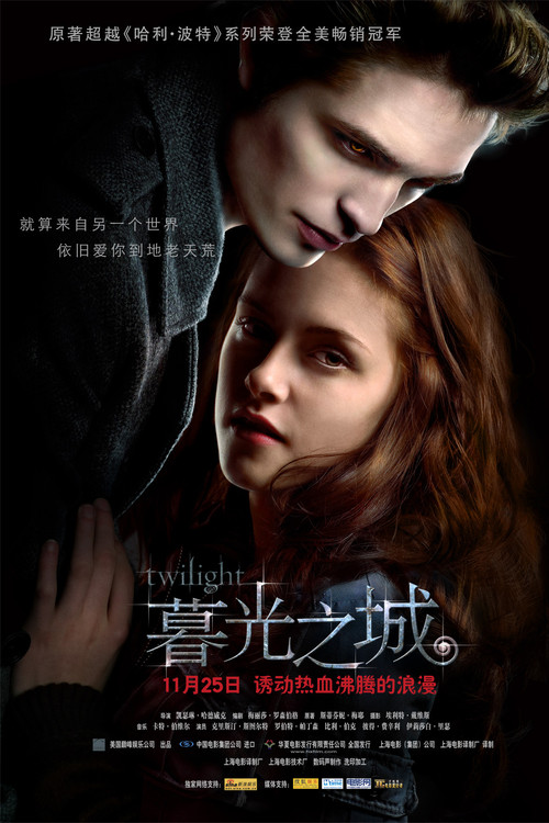 暮光之城电影海报