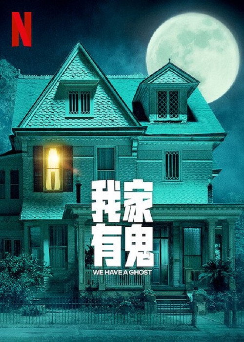 我们有鬼啦电影海报
