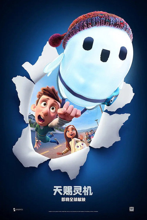 天赐灵机电影海报