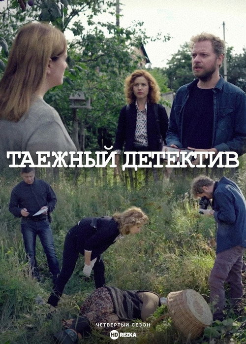 Таёжный детектив电影海报