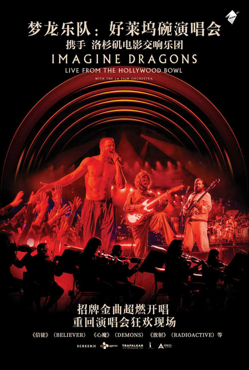 梦龙乐队：好莱坞碗演唱会电影海报