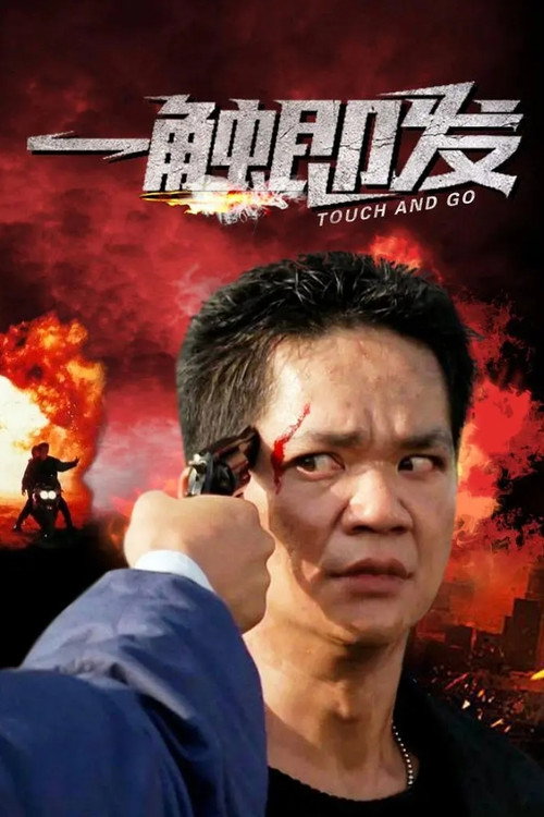 一触即发电影海报