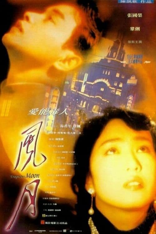 風月 (1996) Film Complet en Francais