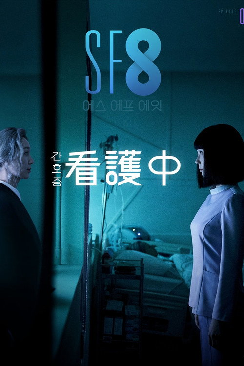 懸命看護电影海报