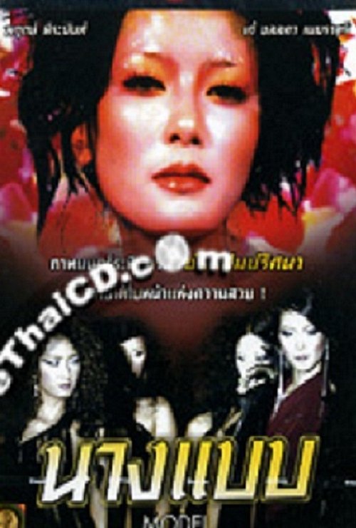 Model  (Thai) (1981) หนังเต็มออนไลน์