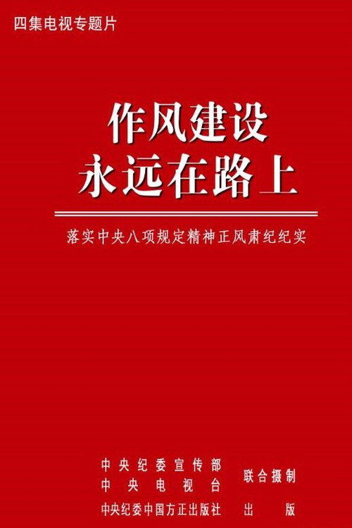 作风建设永远在路上电影海报