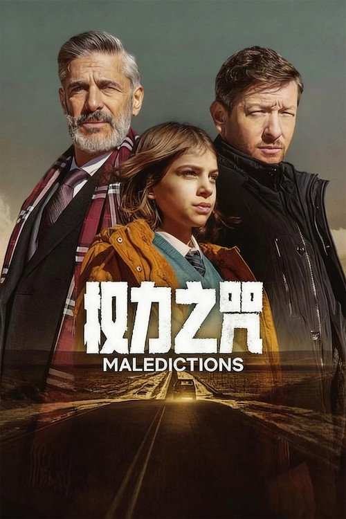 权力之咒电影海报