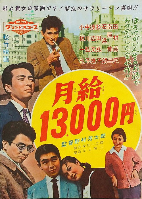 Monthly Salary: 13,000 Yen poster 2