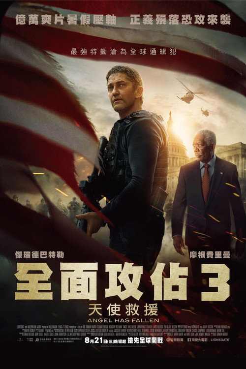 天使陷落电影海报