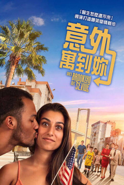 意外遇到你电影海报