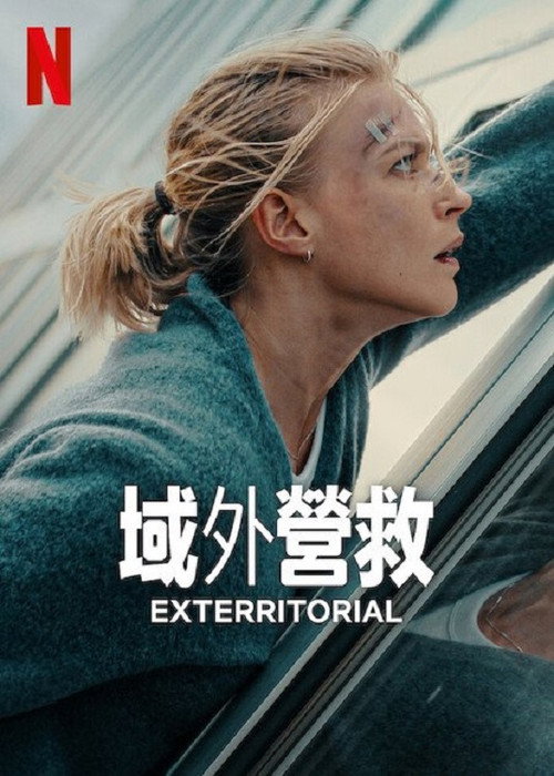 域外营救电影海报