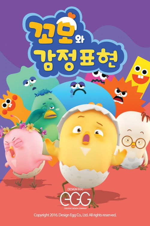 꼬모와 감정표현电影海报
