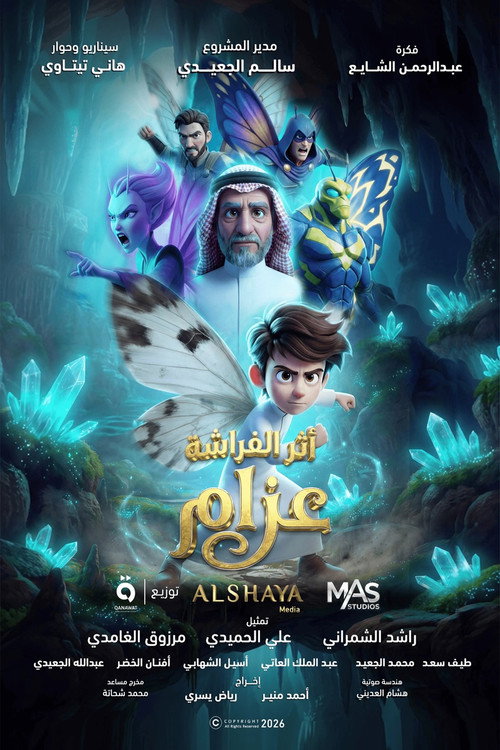 أثر الفراشة: عزام电影海报
