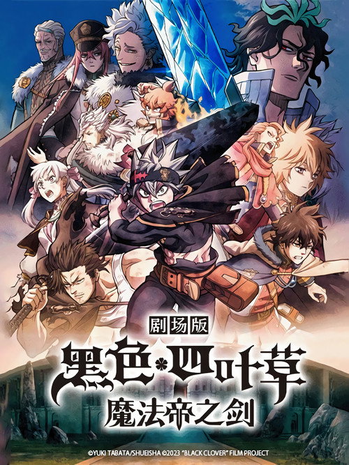 黑色五叶草：魔法帝之剑电影海报