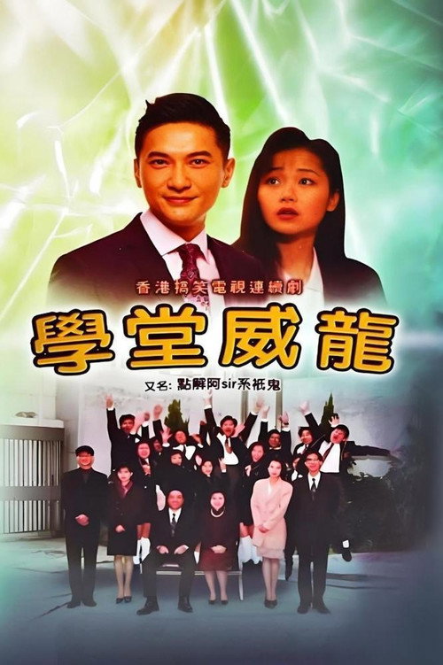 学堂威龙电影海报