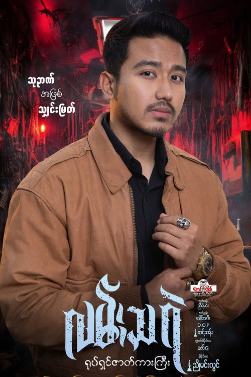 Lan Tha Rae Poster