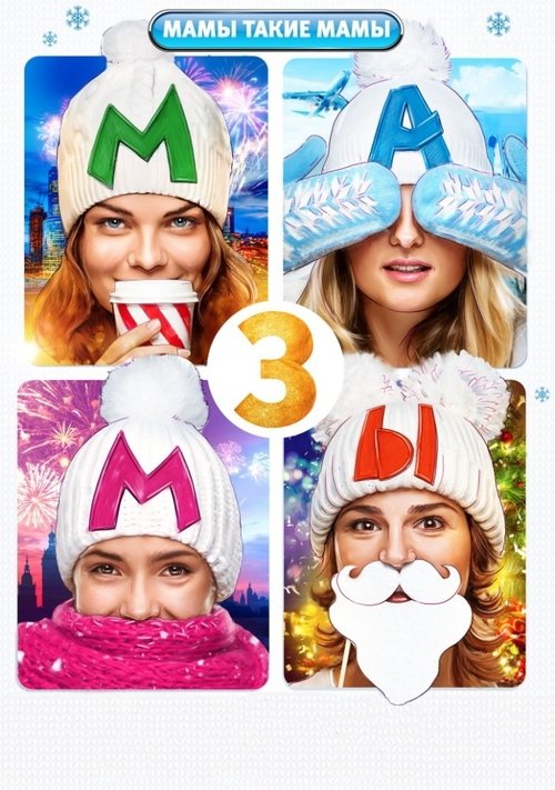 Guardare Мамы 3 (2014) Streaming ITA Мамы 3 (2014) Guarda il film in streaming online