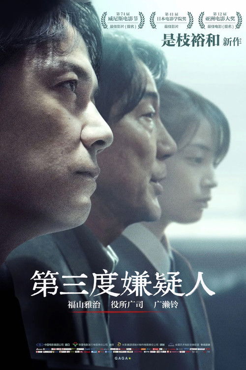 第三度嫌疑人电影海报